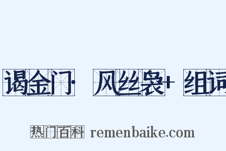 谒金门·风丝袅+组词是什么意思的图片